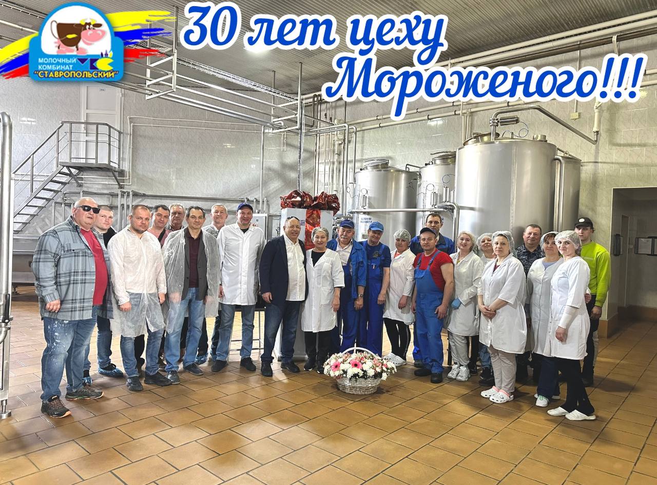 30 ЛЕТ цеху мороженого! - Молочный комбинат ставропольский