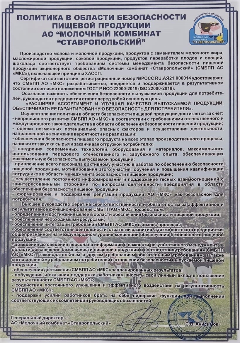 Управление безопасностью продукции - Молочный комбинат ставропольский